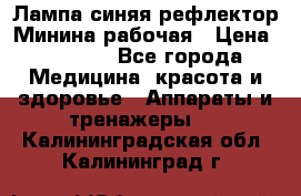 Лампа синяя рефлектор Минина рабочая › Цена ­ 1 000 - Все города Медицина, красота и здоровье » Аппараты и тренажеры   . Калининградская обл.,Калининград г.